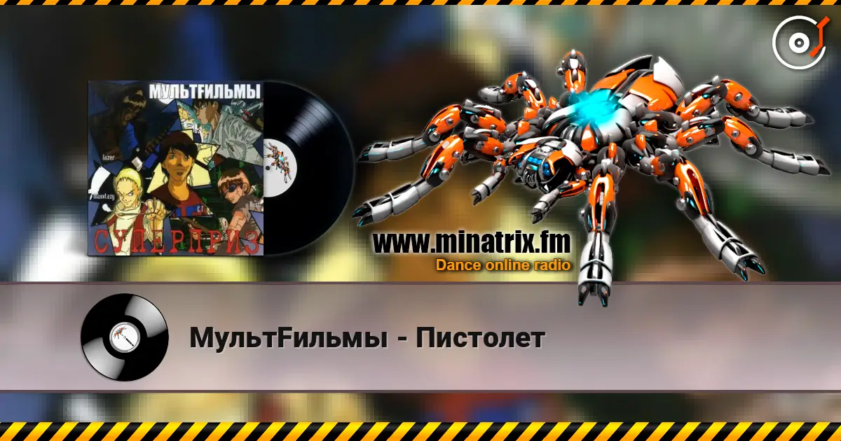 МультFильмы - Пистолет online in hoher Qualität hören | Minatrix.FM