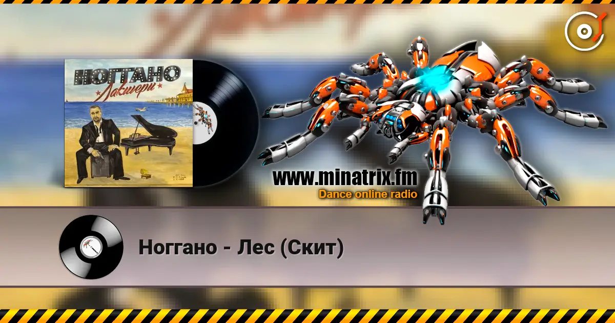 Ноггано - Лес (Скит) online in hoher Qualität hören | Minatrix.FM