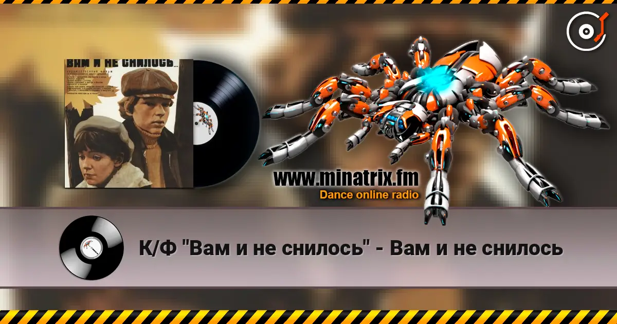 К/Ф "Вам и не снилось" - Вам и не снилось online in hoher Qualität hören | Minatrix.FM