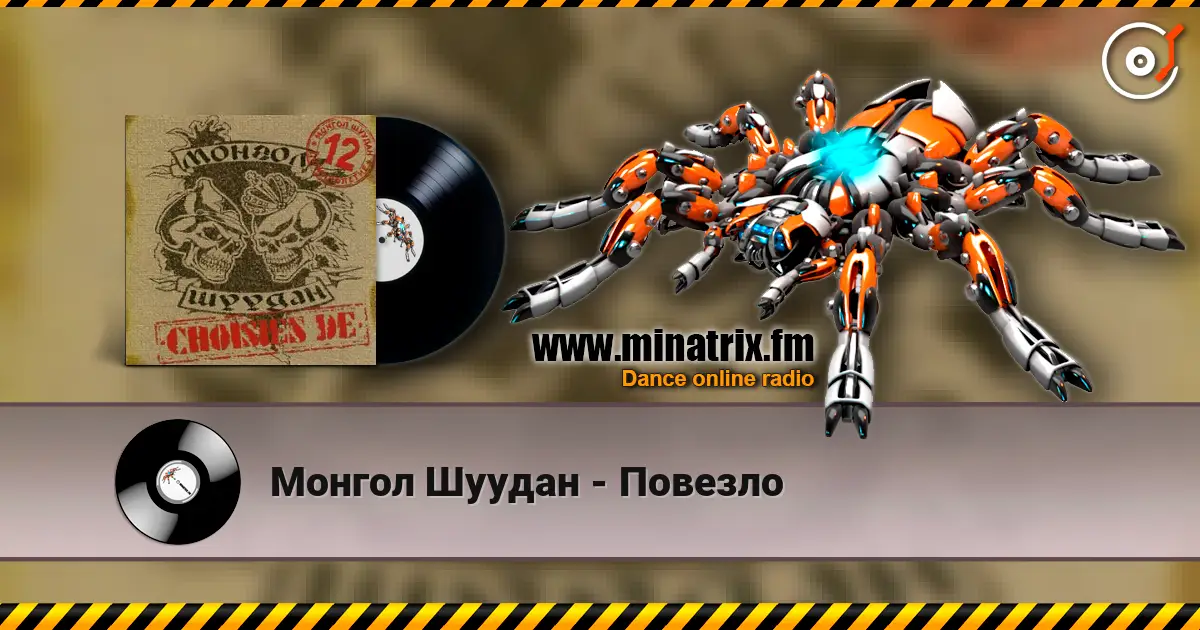 Монгол Шуудан - Повезло online in hoher Qualität hören | Minatrix.FM