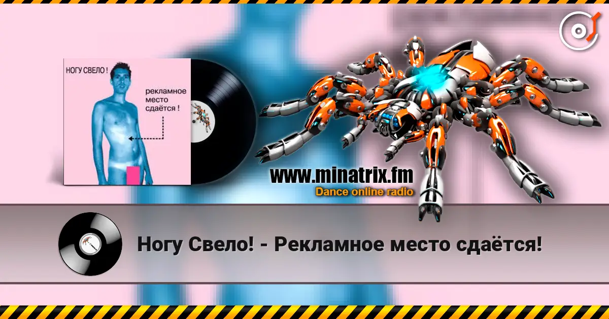 Ногу Свело! - Рекламное место сдаётся! online in hoher Qualität hören | Minatrix.FM