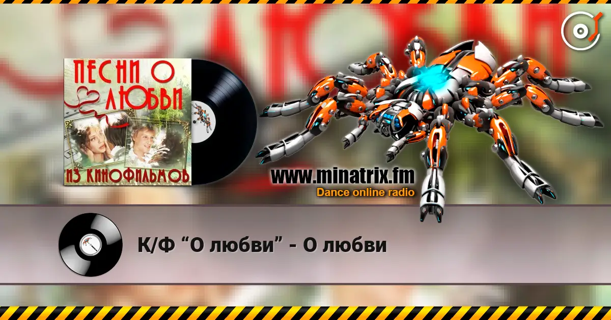 К/Ф “О любви” - О любви online in hoher Qualität hören | Minatrix.FM
