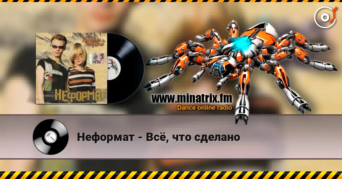Неформат - Всё, что сделано online in hoher Qualität hören | Minatrix.FM