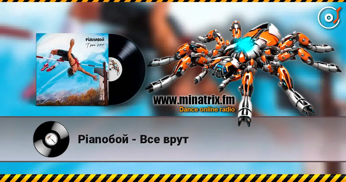 Pianoбой - Все врут online in hoher Qualität hören | Minatrix.FM