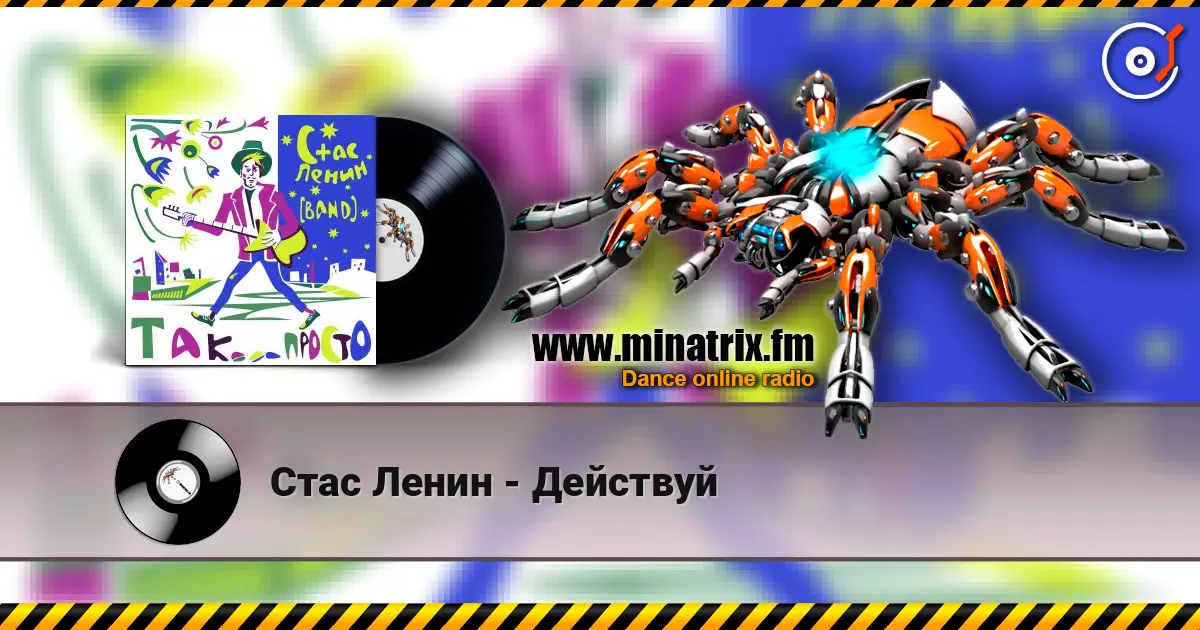 Стас Ленин - Действуй online in hoher Qualität hören | Minatrix.FM