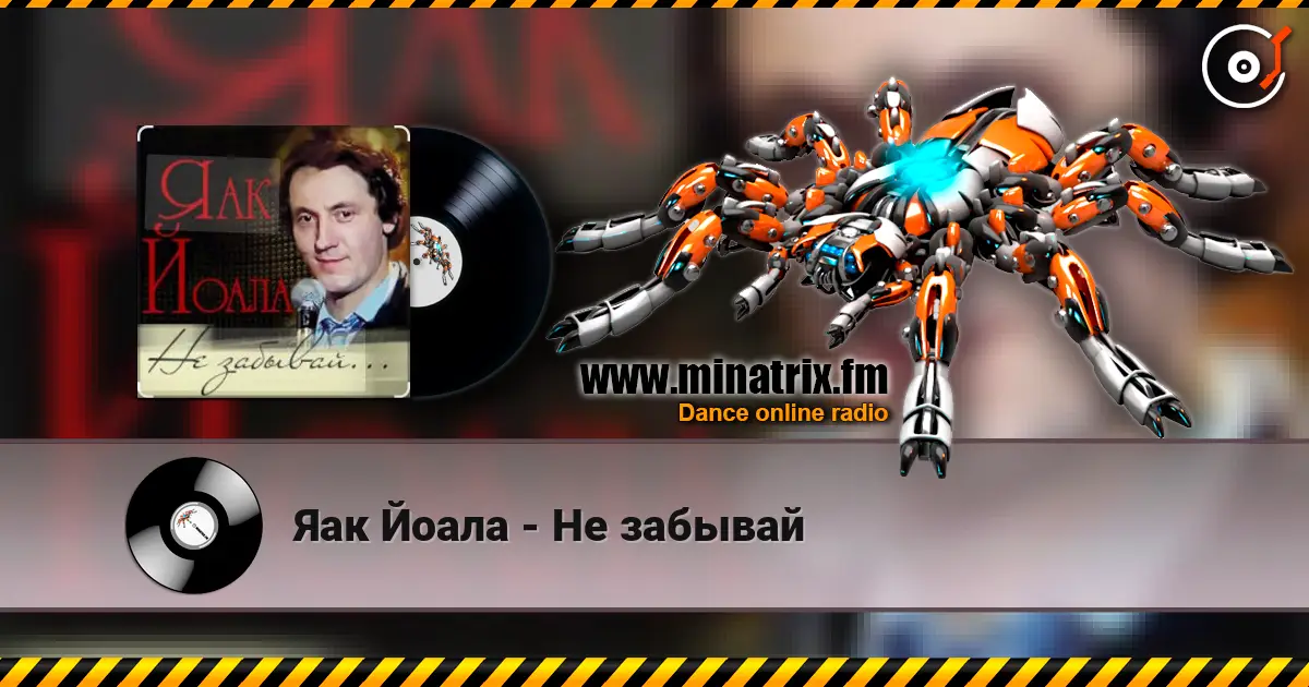 Яак Йоала - Не забывай online in hoher Qualität hören | Minatrix.FM