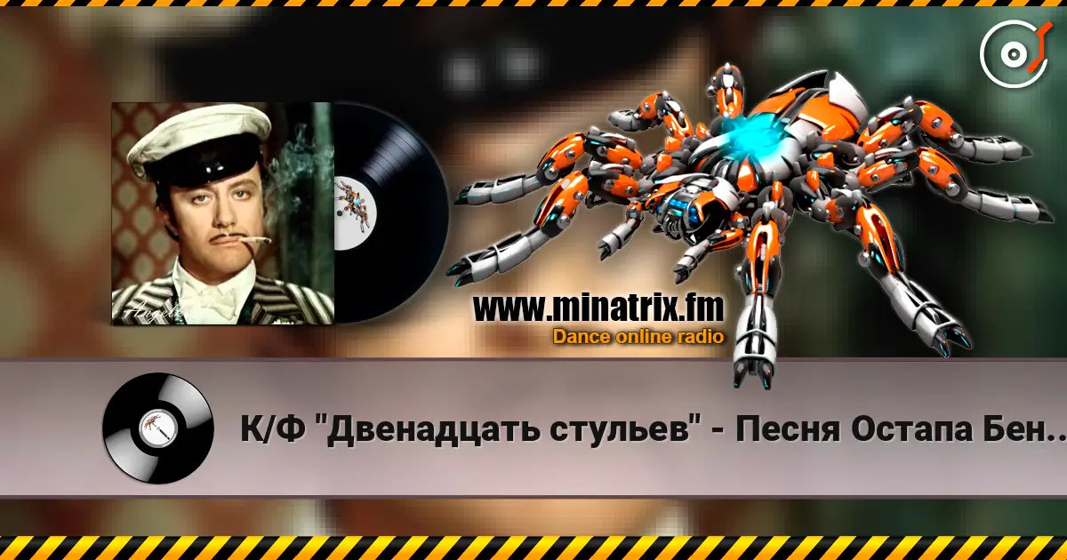 К/Ф "Двенадцать стульев" - Песня Остапа Бендера online in hoher Qualität hören | Minatrix.FM