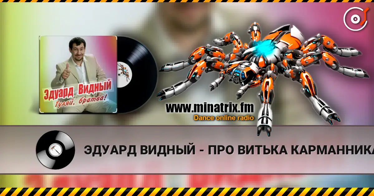 ЭДУАРД ВИДНЫЙ - ПРО ВИТЬКА КАРМАННИКА online in hoher Qualität hören | Minatrix.FM