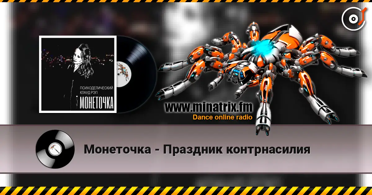Монеточка - Праздник контрнасилия online in hoher Qualität hören | Minatrix.FM