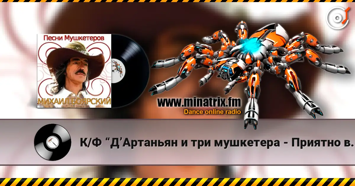 К/Ф  “Д’Артаньян и три мушкетера - Приятно вспомнить в час заката… online in hoher Qualität hören | Minatrix.FM