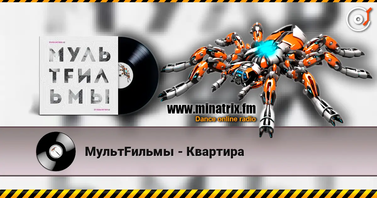 МультFильмы - Квартира online in hoher Qualität hören | Minatrix.FM