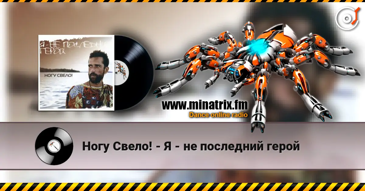 Ногу Свело! - Я - не последний герой online in hoher Qualität hören | Minatrix.FM