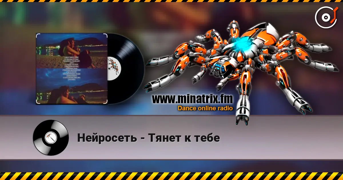 Нейросеть - Тянет к тебе online in hoher Qualität hören | Minatrix.FM