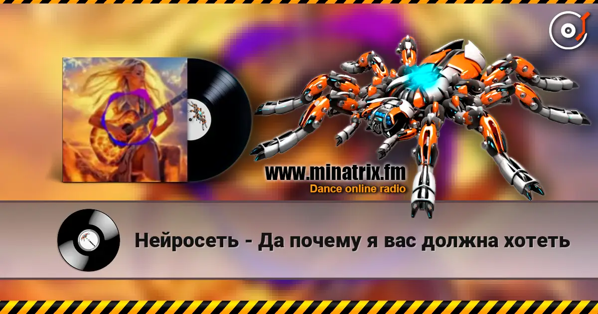 Нейросеть - Да почему я вас должна хотеть online in hoher Qualität hören | Minatrix.FM