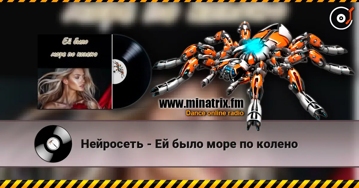 Нейросеть - Ей было море по колено online in hoher Qualität hören | Minatrix.FM