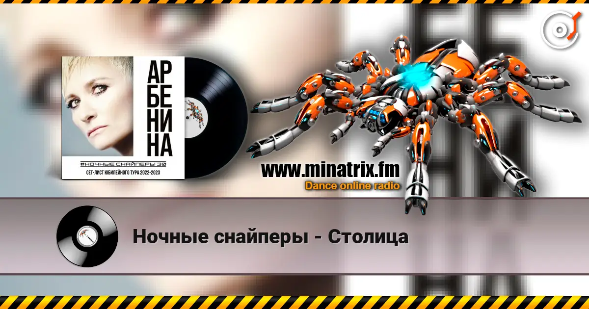 Ночные снайперы - Столица online in hoher Qualität hören | Minatrix.FM