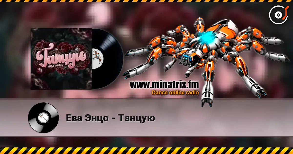 Ева Энцо - Танцую online in hoher Qualität hören | Minatrix.FM