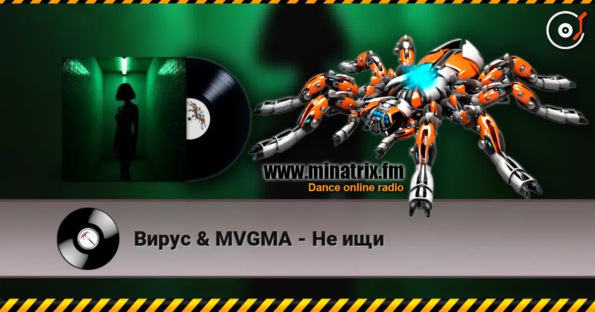 Вирус & MVGMA - Не ищи online in hoher Qualität hören | Minatrix.FM