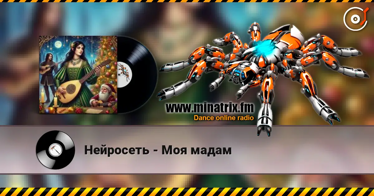 Нейросеть - Моя мадам online in hoher Qualität hören | Minatrix.FM