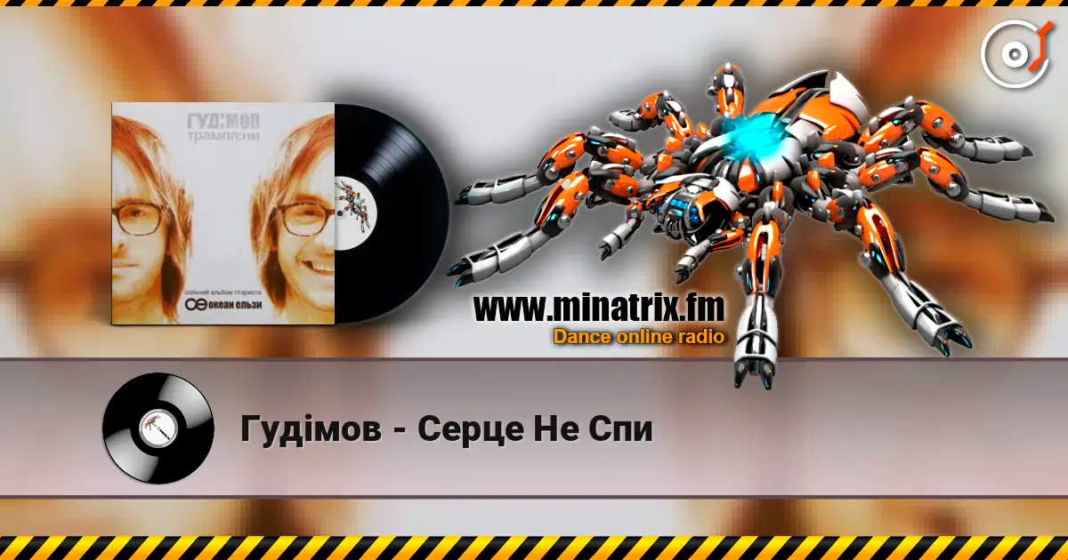 Гудiмов - Серце Не Спи online in hoher Qualität hören | Minatrix.FM