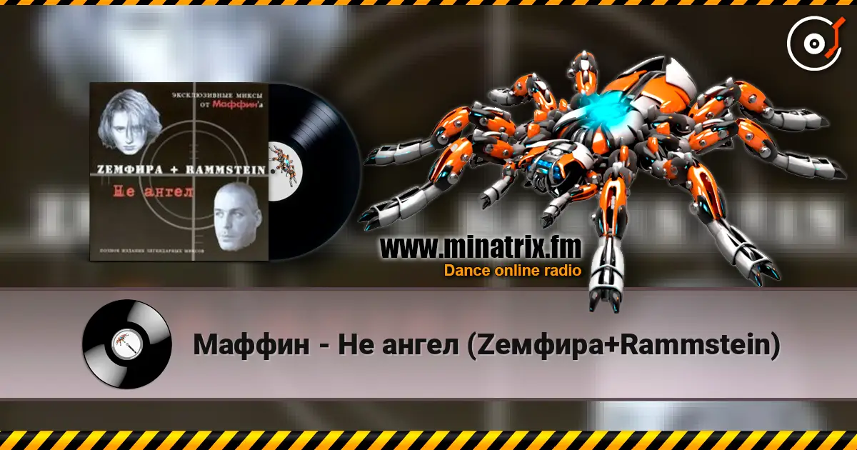Маффин - Не ангел (Zемфира+Rammstein) online in hoher Qualität hören | Minatrix.FM