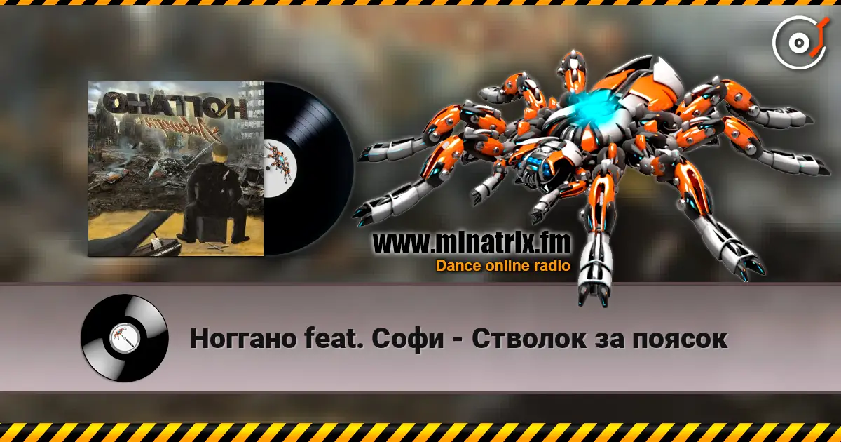 Ноггано feat. Софи - Стволок за поясок online in hoher Qualität hören | Minatrix.FM