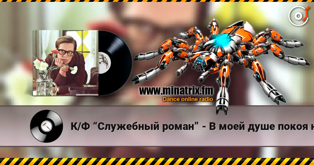 К/Ф “Служебный роман” - В моей душе покоя нет online in hoher Qualität hören | Minatrix.FM