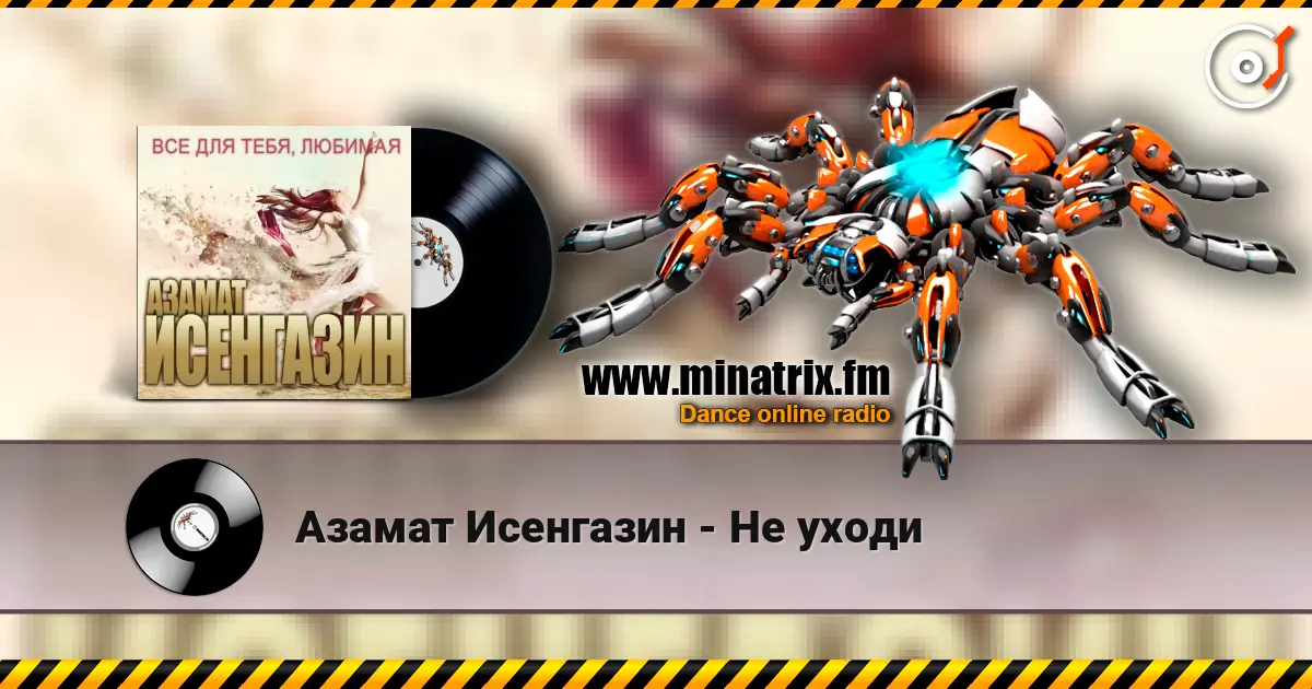 Азамат Исенгазин - Не уходи online in hoher Qualität hören | Minatrix.FM