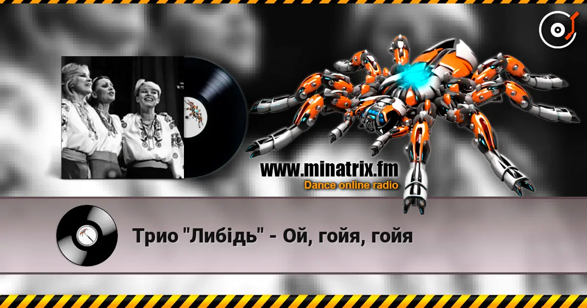 Трио "Либідь" - Ой, гойя, гойя online in hoher Qualität hören | Minatrix.FM