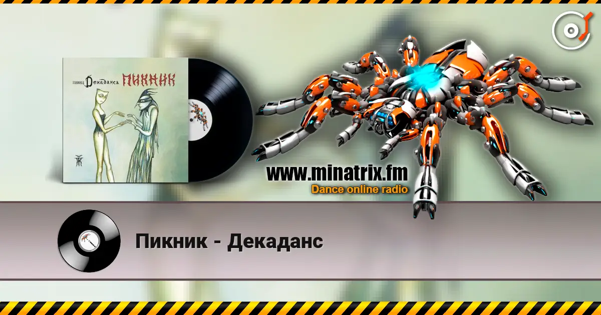 Пикник - Декаданс online in hoher Qualität hören | Minatrix.FM
