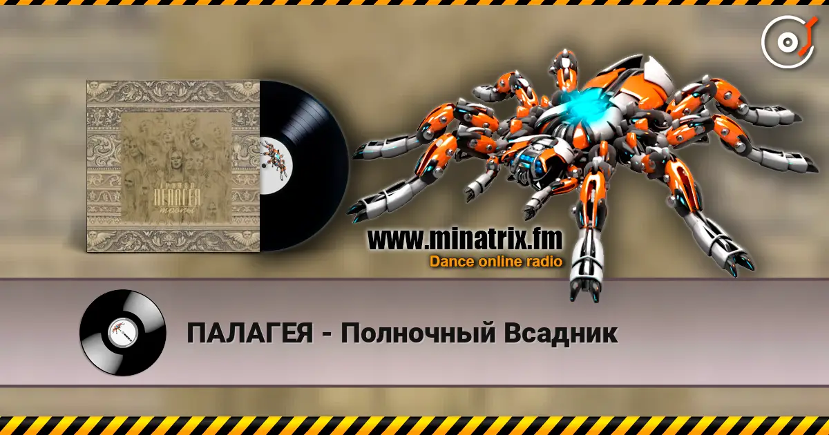 ПАЛАГЕЯ - Полночный Всадник online in hoher Qualität hören | Minatrix.FM