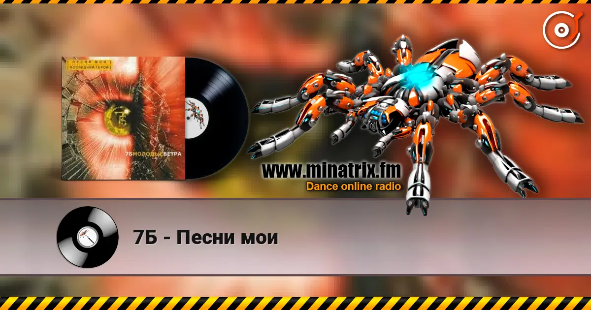 7Б - Песни мои online in hoher Qualität hören | Minatrix.FM