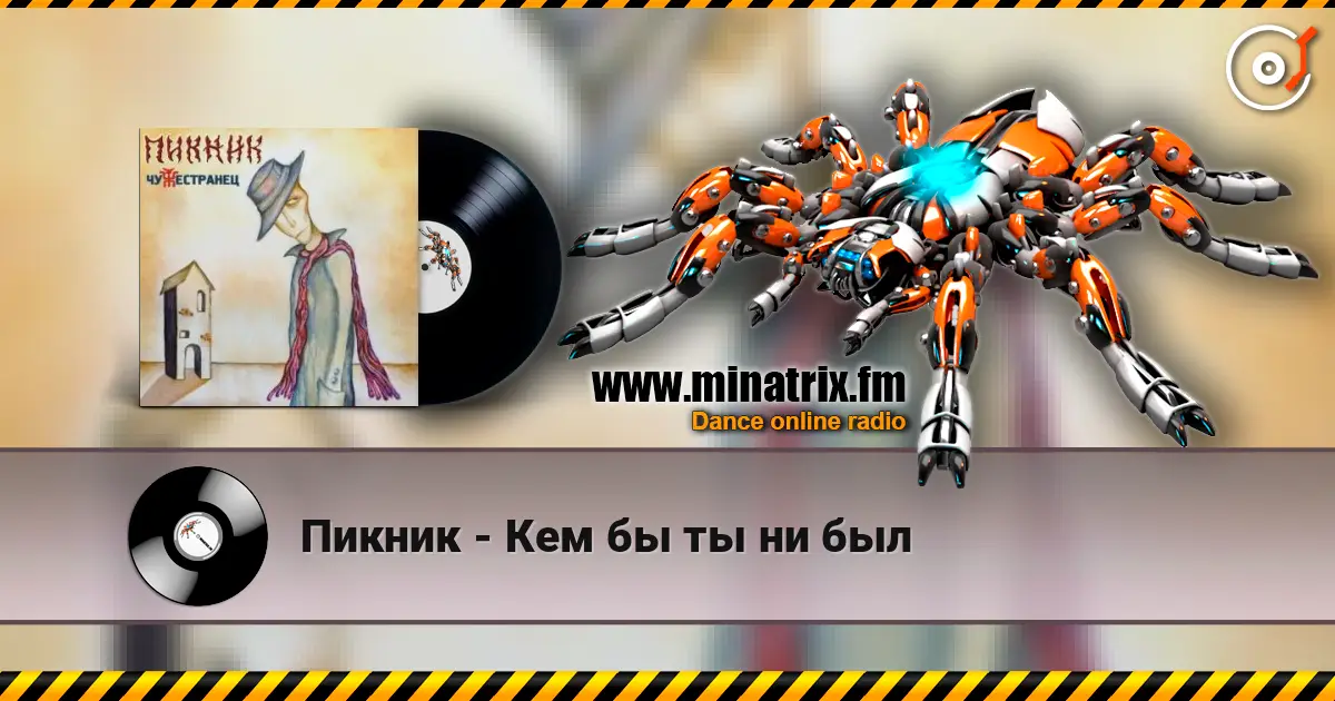 Пикник - Кем бы ты ни был online in hoher Qualität hören | Minatrix.FM