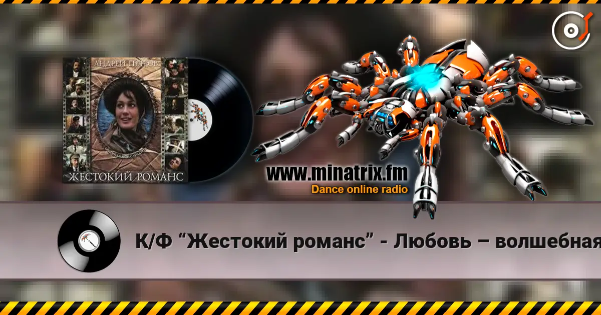 К/Ф “Жестокий романс” - Любовь – волшебная страна online in hoher Qualität hören | Minatrix.FM