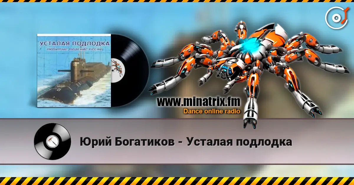 Юрий Богатиков - Усталая подлодка online in hoher Qualität hören | Minatrix.FM