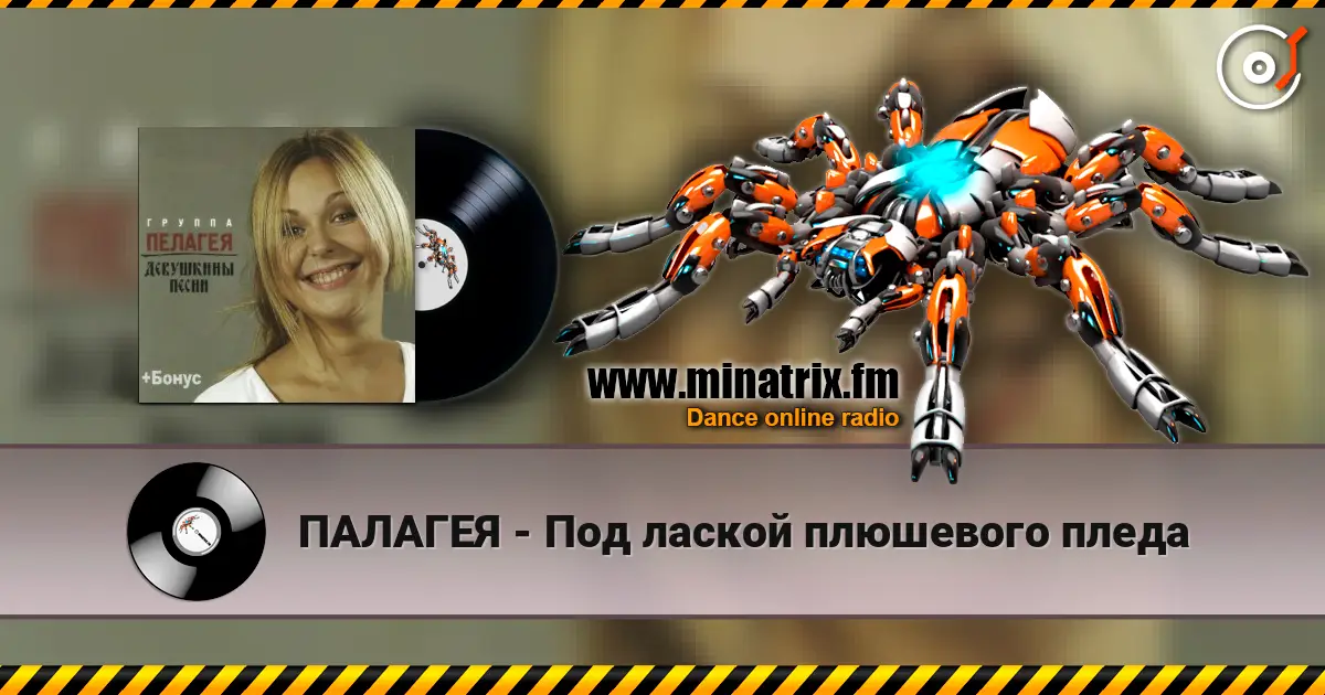 ПАЛАГЕЯ - Под лаской плюшевого пледа online in hoher Qualität hören | Minatrix.FM