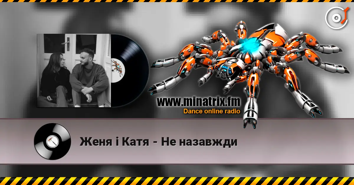 Женя і Катя - Не назавжди online in hoher Qualität hören | Minatrix.FM
