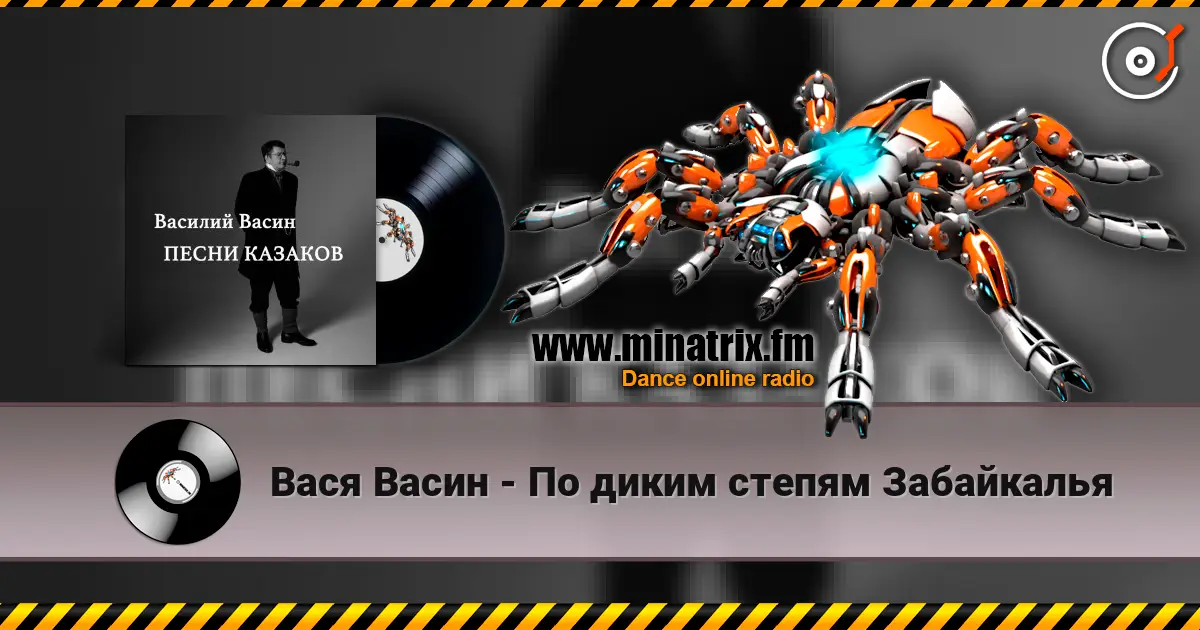 Вася Васин - По диким степям Забайкалья online in hoher Qualität hören | Minatrix.FM