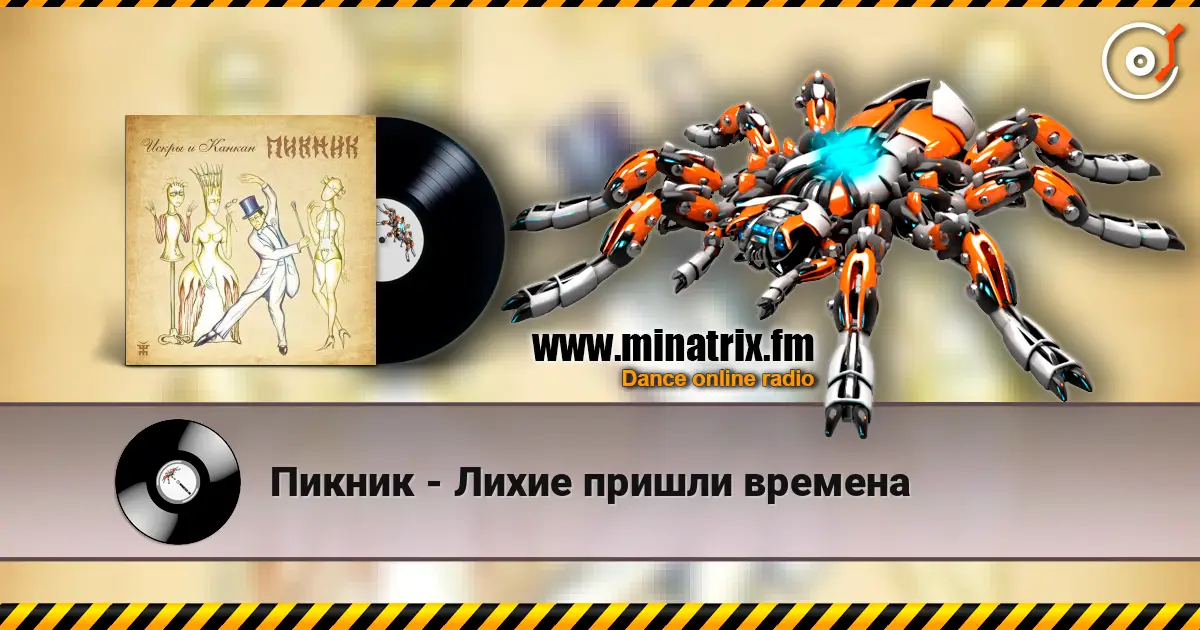 Пикник - Лихие пришли времена online in hoher Qualität hören | Minatrix.FM
