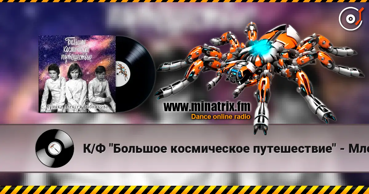 К/Ф "Большое космическое путешествие" - Млечный путь online in hoher Qualität hören | Minatrix.FM