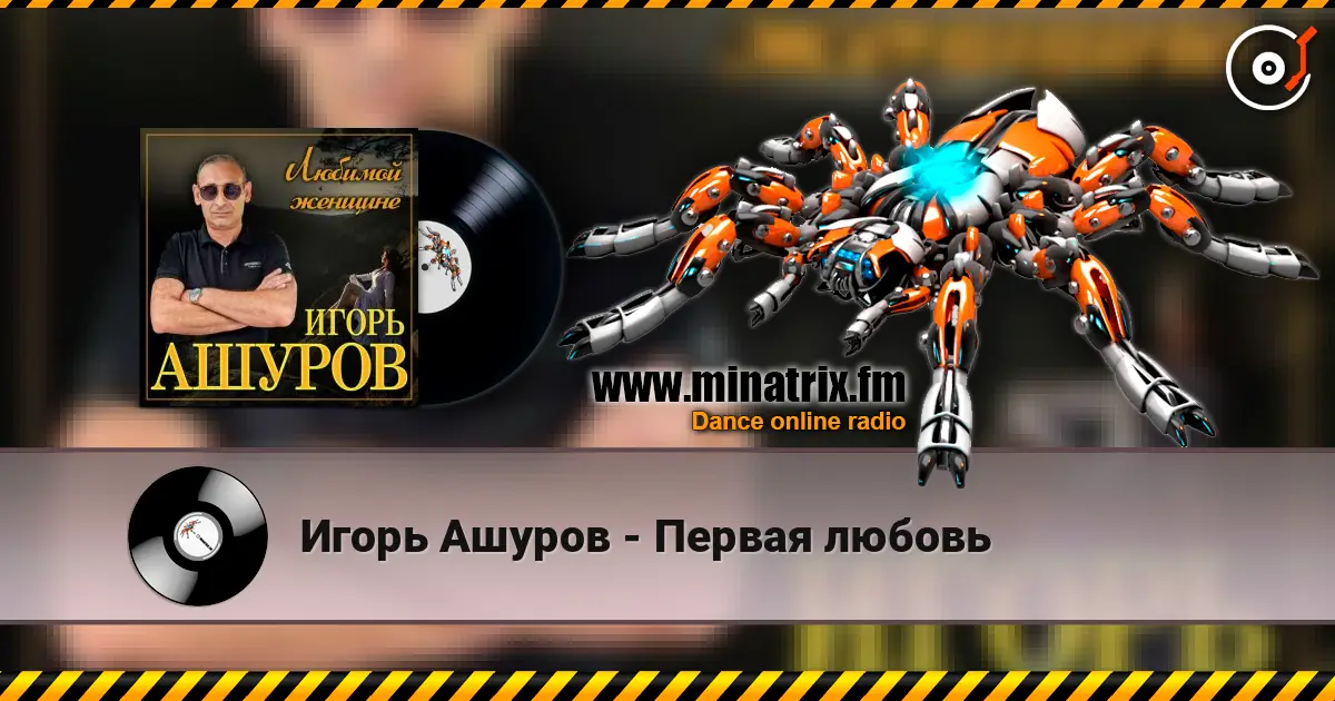 Игорь Ашуров - Первая любовь online in hoher Qualität hören | Minatrix.FM