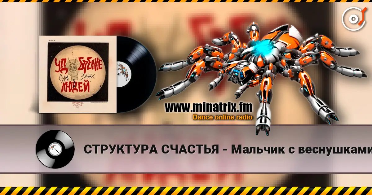 СТРУКТУРА СЧАСТЬЯ - Мальчик с веснушками online in hoher Qualität hören | Minatrix.FM