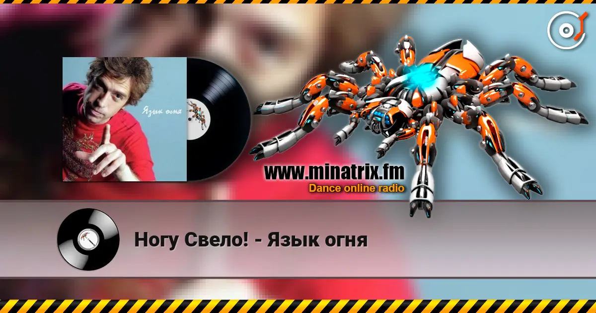 Ногу Свело! - Язык огня online in hoher Qualität hören | Minatrix.FM