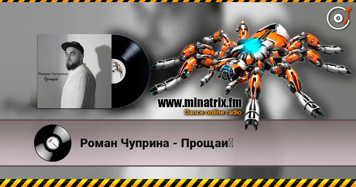 Роман Чуприна - Прощай online in hoher Qualität hören | Minatrix.FM