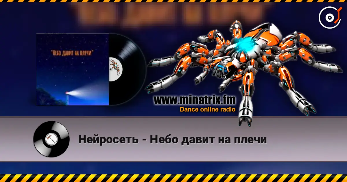 Нейросеть - Небо давит на плечи online in hoher Qualität hören | Minatrix.FM