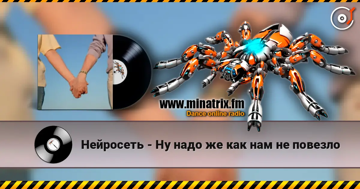 Нейросеть - Ну надо же как нам не повезло online in hoher Qualität hören | Minatrix.FM