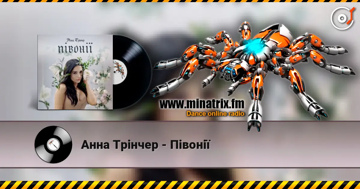 Анна Трінчер - Півонії online in hoher Qualität hören | Minatrix.FM