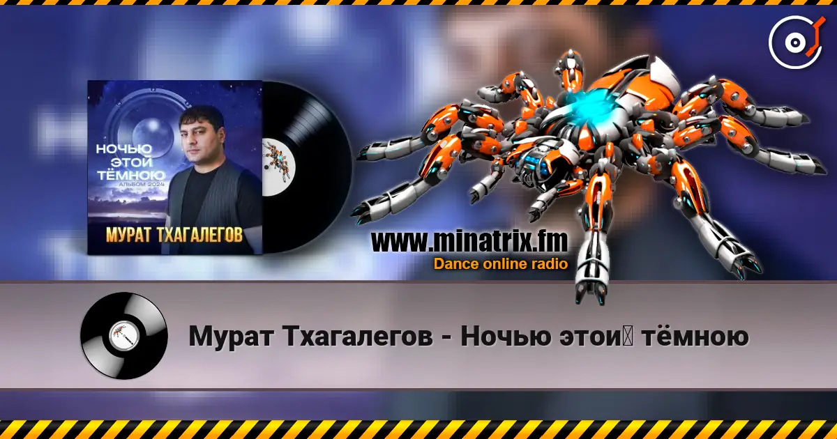 Мурат Тхагалегов - Ночью этой тёмною online in hoher Qualität hören | Minatrix.FM