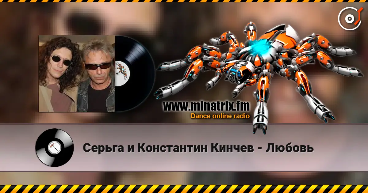 Серьга и Константин Кинчев - Любовь online in hoher Qualität hören | Minatrix.FM