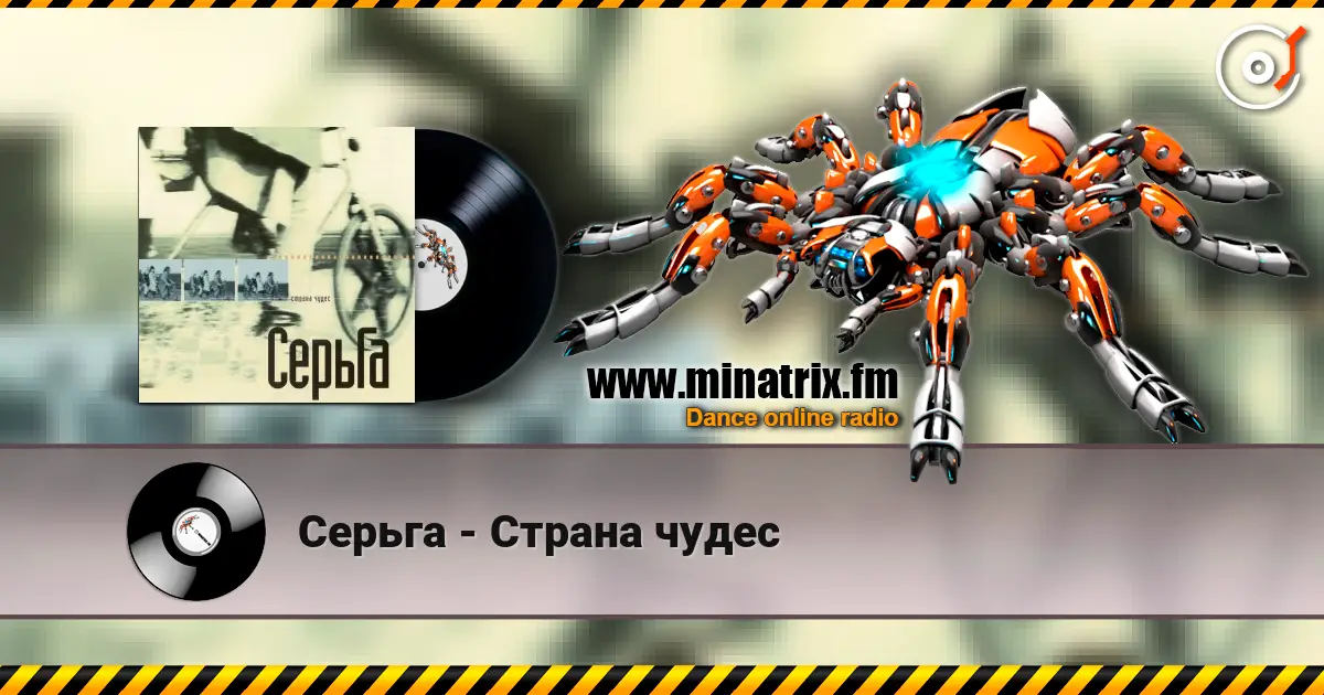 Серьга - Страна чудес online in hoher Qualität hören | Minatrix.FM